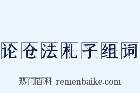 论仓法札子组词是什么意思的图片